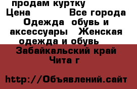 продам куртку  42-44  › Цена ­ 2 500 - Все города Одежда, обувь и аксессуары » Женская одежда и обувь   . Забайкальский край,Чита г.